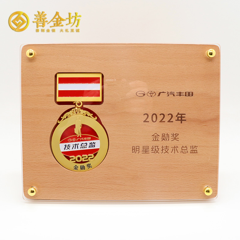 廣東廣汽豐田獎(jiǎng)牌定制_ 獎(jiǎng)牌制作 獎(jiǎng)?wù)轮谱?定制獎(jiǎng)?wù)?員工福利