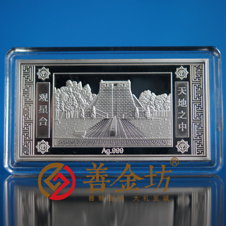 河南鄭州天地之中銀條_銀幣制作 紀念章制作 定做金幣 定制銀幣 銀幣套裝 宣傳饋贈