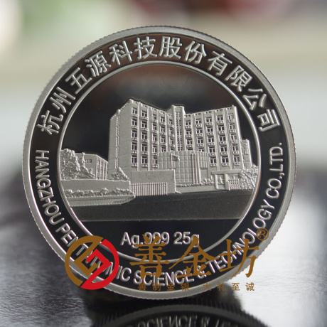 浙江杭州五源科技_ 紀念幣制作 銀幣制作 紀念章制作 制作紀念幣 定做紀念幣 定做銀幣 周年慶典