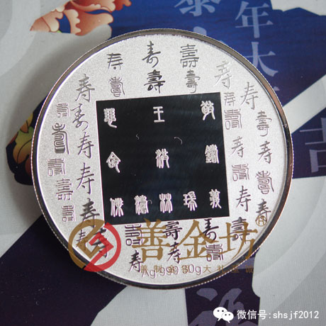 山東祝壽銀章_ 銀幣制作 紀(jì)念幣制作 紀(jì)念章制作 制作紀(jì)念幣 定做紀(jì)念幣 定做銀幣 紀(jì)念幣定制 壽辰紀(jì)念章 生日銀章 結(jié)婚祝壽