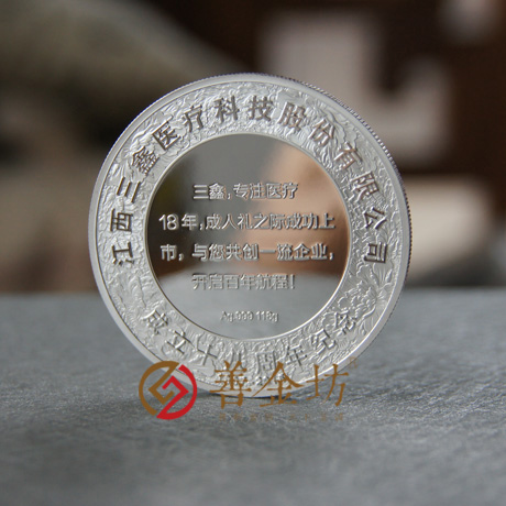 江西三鑫醫(yī)療銀章_ 銀章制作 紀念章制作 制作紀念章 定做紀念章 定做銀章 紀念章定制 公司上市紀念品 周年慶典