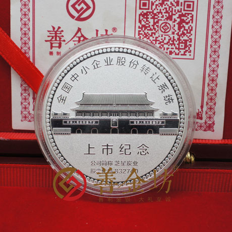 福建芝星炭業(yè)上市紀念章_ 銀幣制作 紀念幣制作 紀念章制作 制作紀念幣 定做紀念幣 定做銀幣 紀念幣定制 公司上市紀念品