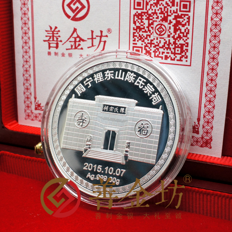 福建周寧陳氏紀(jì)念章_紀(jì)念幣制作 銀幣制作 紀(jì)念章制作 定做金幣 定做銀幣 30克銀章 宣傳饋贈