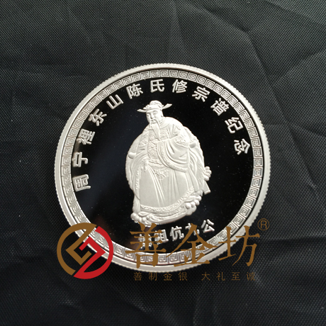 福建周寧陳氏紀(jì)念章_紀(jì)念幣制作 銀幣制作 紀(jì)念章制作 定做金幣 定做銀幣 30克銀章 宣傳饋贈