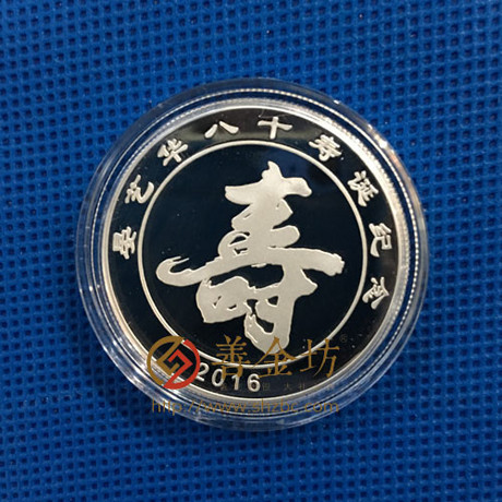 湖南祝壽紀(jì)念章_ 紀(jì)念幣制作 銀幣制作 紀(jì)念章制作 制作紀(jì)念幣 定做紀(jì)念幣 定做銀幣 定做金幣 制作金幣 金幣制作 祝壽銀章 生日銀章 結(jié)婚祝壽