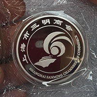 上海三明商會紀念章_ 紀念幣制作 銀幣制作 紀念章制作 制作紀念幣 定做紀念幣 定做銀幣 宣傳饋贈