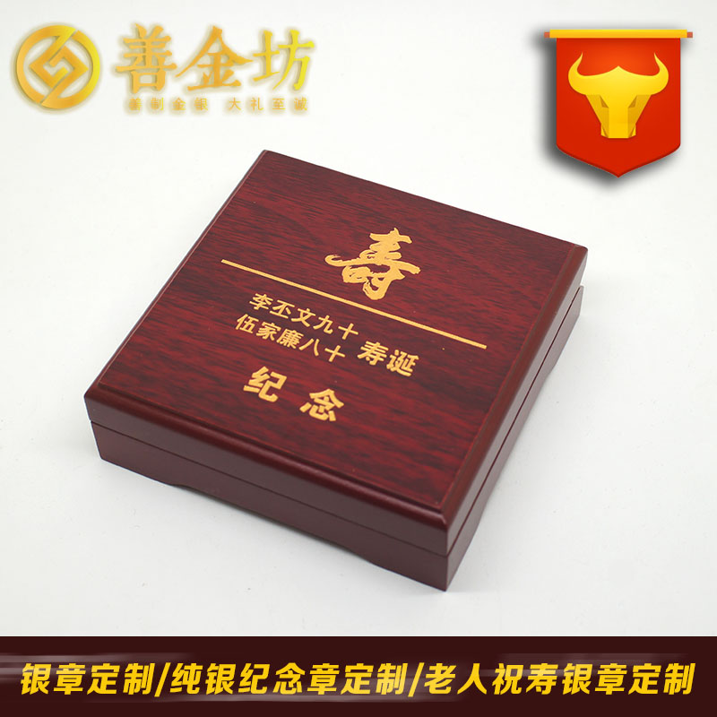 重慶祝壽紀(jì)念章_ 紀(jì)念幣制作 銀幣制作 紀(jì)念章制作 制作紀(jì)念幣 定做紀(jì)念幣 定做銀幣 祝壽銀章 生日銀章 結(jié)婚祝壽