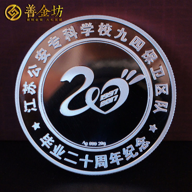 江蘇泰州警官學(xué)院20周年同學(xué)會銀章_ 定制紀念章 紀念章定制 紀念章制作 同學(xué)會紀念