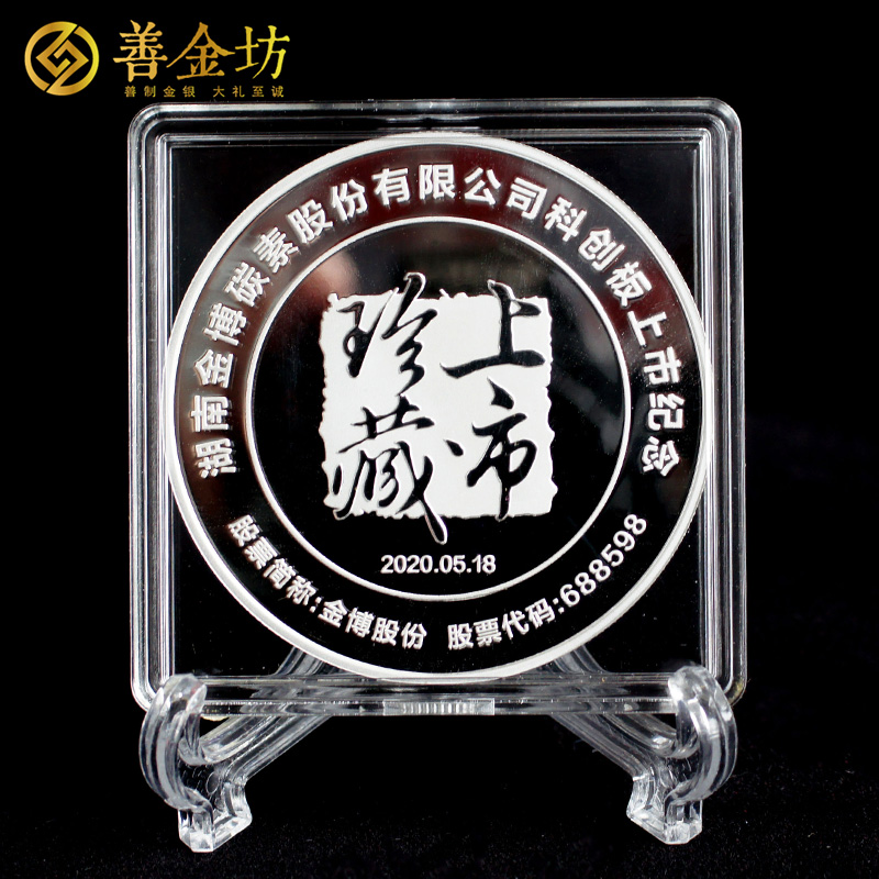 湖南金博股份上市紀(jì)念章定制|定做紀(jì)念章|銀章定制|紀(jì)念章制作|定做紀(jì)念章|銀章制作