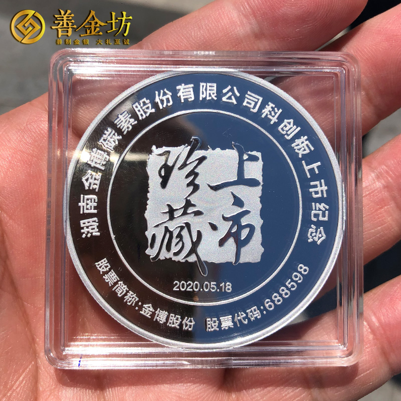 湖南金博股份上市紀(jì)念章定制|定做紀(jì)念章|銀章定制|紀(jì)念章制作|定做紀(jì)念章|銀章制作
