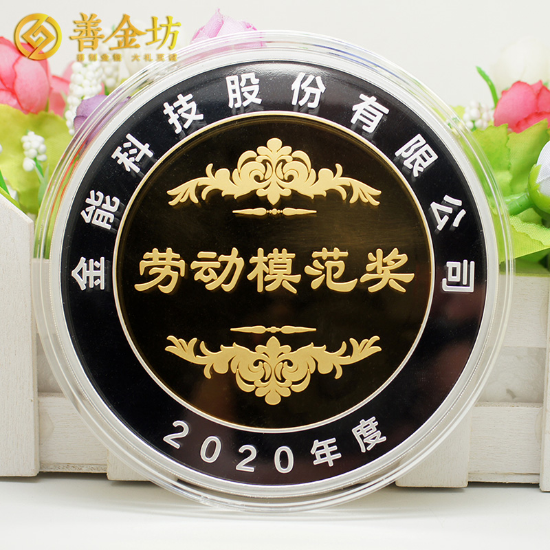 山東金能科技2020年度獎(jiǎng)?wù)露ㄖ芲 定做金章 金銀章定制 紀(jì)念章定制廠家 員工福利