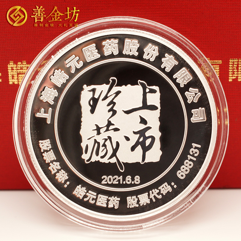 上海皓元醫(yī)藥上市定制銀質(zhì)紀(jì)念章_ 定做紀(jì)念章 銀章定制 紀(jì)念章制作 銀章制作 上市紀(jì)念 20g