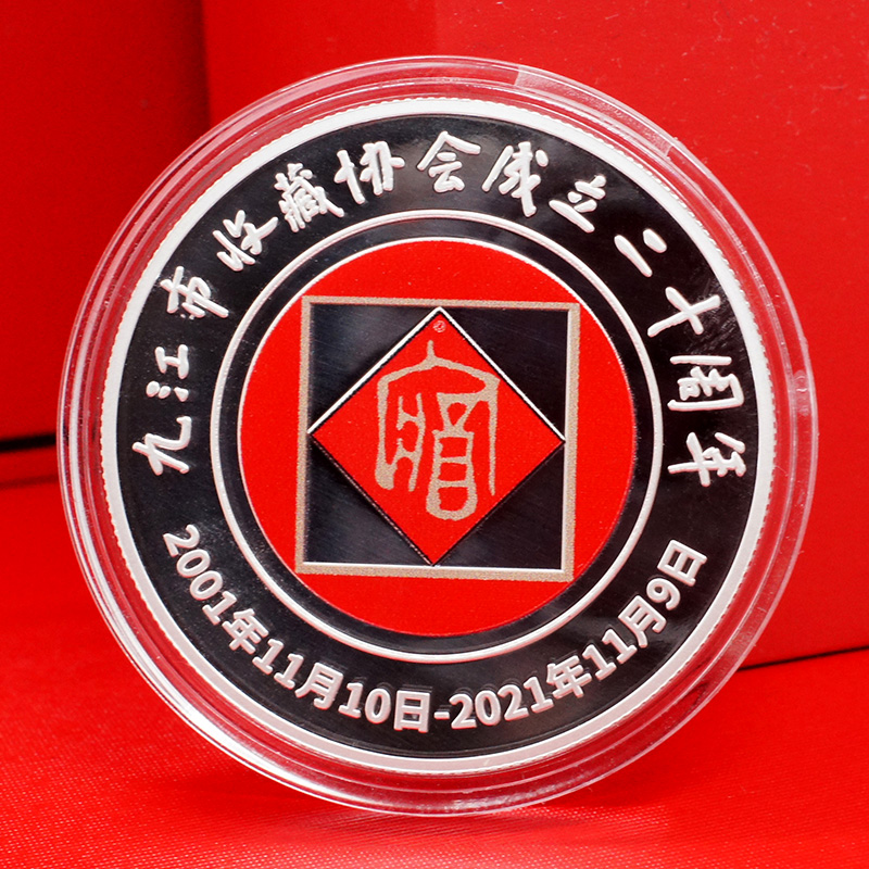 江西九江收藏協(xié)會成立二十周年定制紀念章 銀幣制作 定制紀念章 紀念幣制作