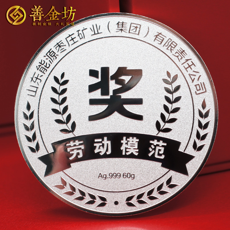 山東棗礦勞動模范獎?wù)裸y60克 銀章定制 紀(jì)念章定做 制作銀章