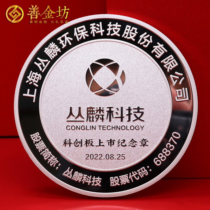 上海叢麟科技上市定制紀(jì)念章_ 定做紀(jì)念銀幣 銀幣定制 紀(jì)念章制作 定做紀(jì)念章 銀幣制作