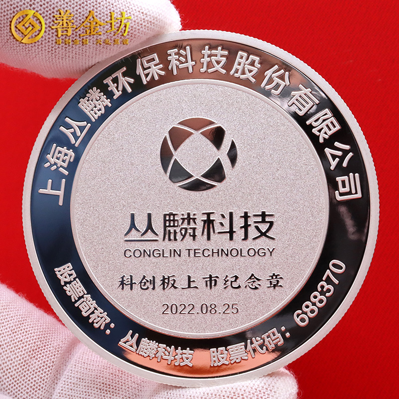 上海叢麟科技上市定制紀(jì)念章_ 定做紀(jì)念銀幣 銀幣定制 紀(jì)念章制作 定做紀(jì)念章 銀幣制作