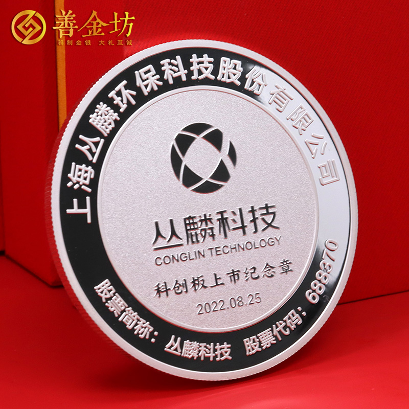 上海叢麟科技上市定制紀(jì)念章_ 定做紀(jì)念銀幣 銀幣定制 紀(jì)念章制作 定做紀(jì)念章 銀幣制作