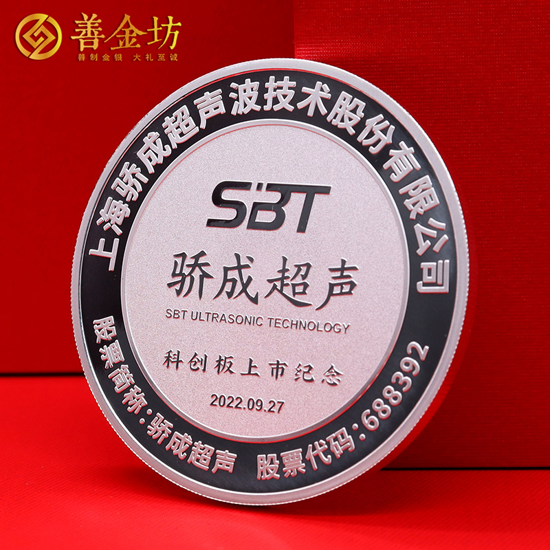 上海驕成超聲科創(chuàng)板上市定制紀念章88克_ 定做紀念銀幣 銀幣定制 紀念章制作 定做紀念章 上市紀念