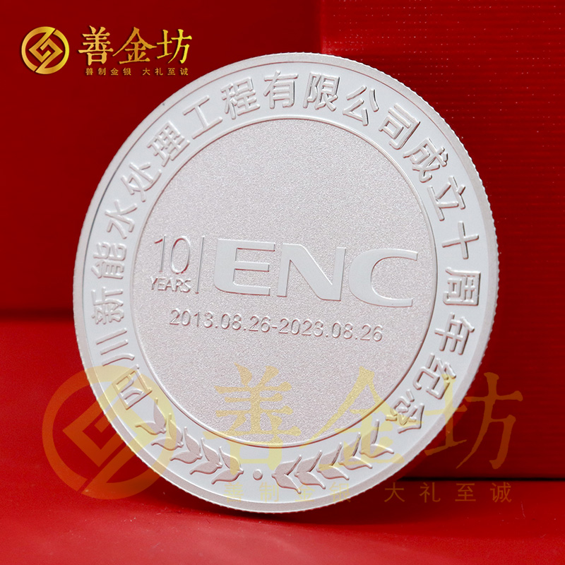 四川十周年銀幣定制_ 定做銀幣 紀念銀幣定制 制作紀念銀幣 10克