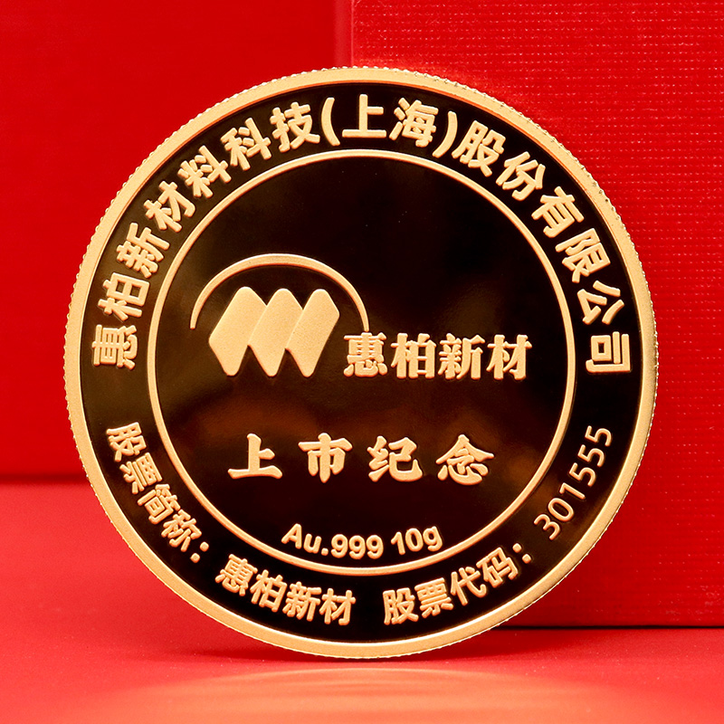 上海惠柏新材上市定制純金紀念章_ 定制金幣 金幣制作 定做金幣 10克金章