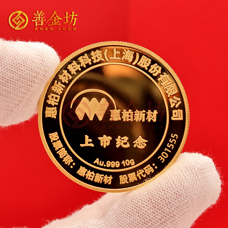 上海惠柏新材上市定制純金紀(jì)念章_ 定制金幣 金幣制作 定做金幣 10克金章