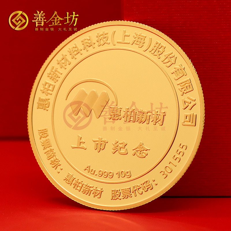 上海惠柏新材上市定制純金紀(jì)念章_ 定制金幣 金幣制作 定做金幣 10克金章