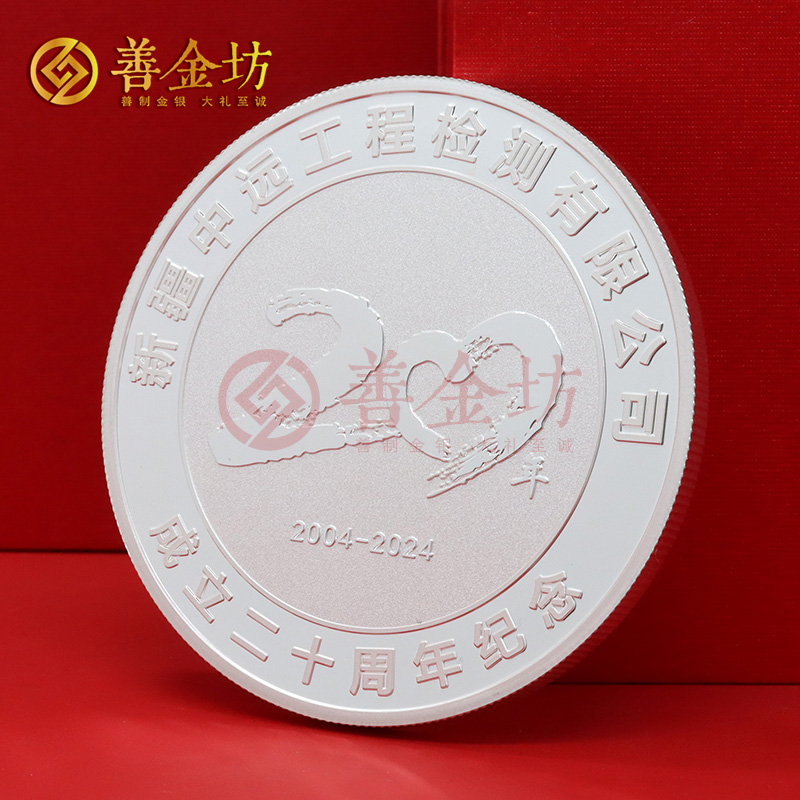 新疆中遠(yuǎn)鑒定成立二十周年定制純銀紀(jì)念章_ 銀幣制作 定做銀幣 定制銀幣 周年慶典