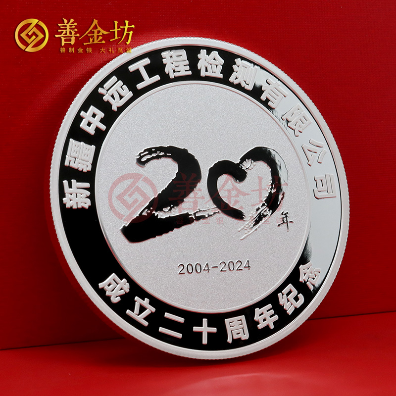 新疆中遠(yuǎn)鑒定成立二十周年定制純銀紀(jì)念章_ 銀幣制作 定做銀幣 定制銀幣 周年慶典