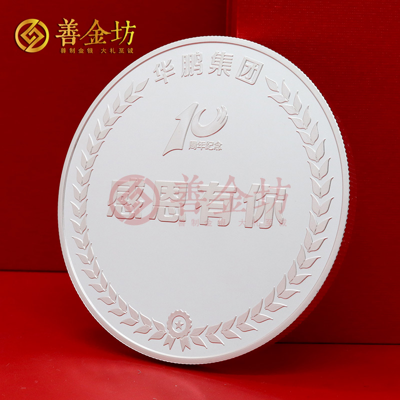 江蘇華鵬集團入職十周年紀念章_ 銀幣定制 紀念章制作 定做紀念章 100克銀章