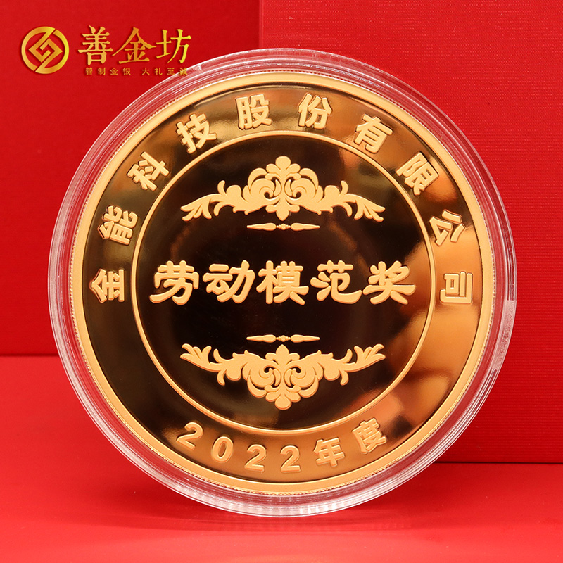 山東金能科技2022年度獎(jiǎng)?wù)露ㄖ芲 定做金章 金銀章定制 紀(jì)念章定制廠家 員工福利