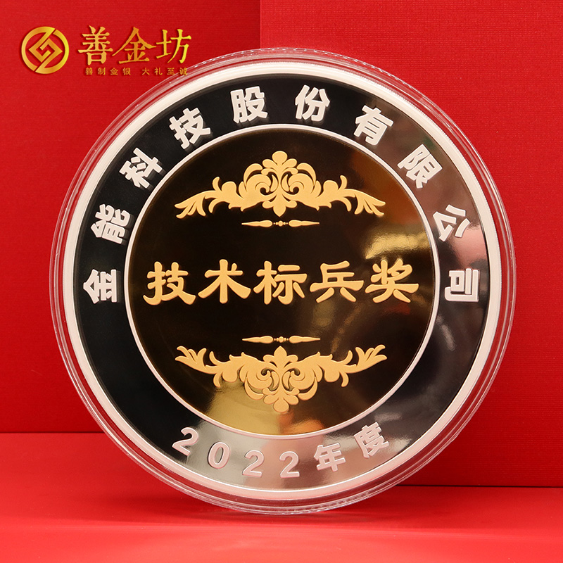 山東金能科技2022年度獎(jiǎng)?wù)露ㄖ芲 定做金章 金銀章定制 紀(jì)念章定制廠家 員工福利