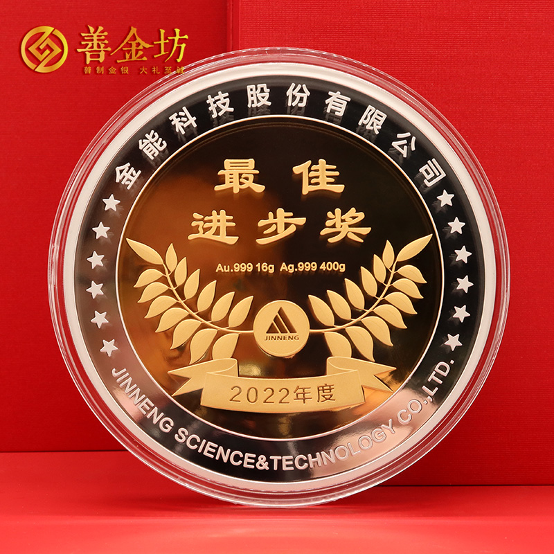 山東金能科技2022年度獎(jiǎng)?wù)露ㄖ芲 定做金章 金銀章定制 紀(jì)念章定制廠家 員工福利