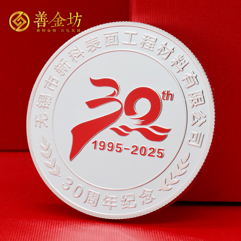 江蘇無錫新科材料三十周年定制紀(jì)念章_ 定做紀(jì)念幣 銀幣定制 銀幣制作 彩印紀(jì)念章