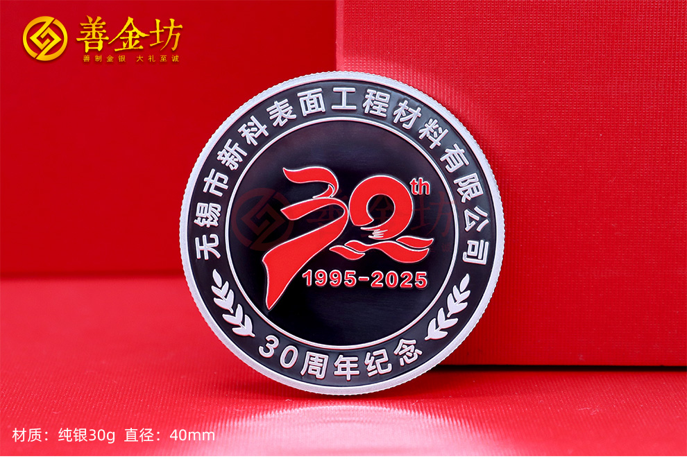 江蘇無錫新科材料三十周年定制紀(jì)念章_ 定做紀(jì)念幣 銀幣定制 銀幣制作 彩印紀(jì)念章