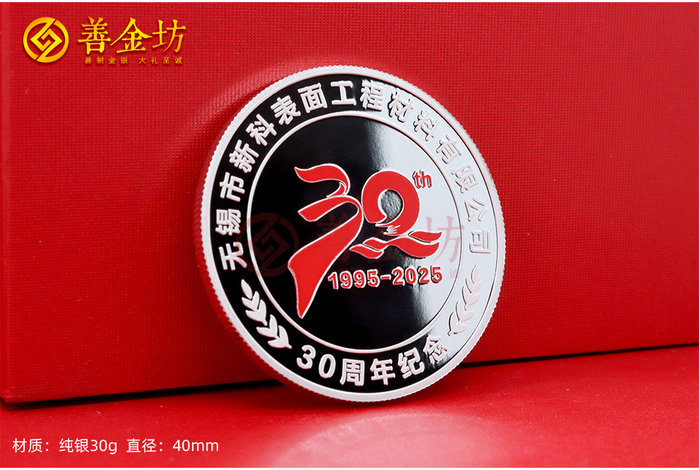 江蘇無錫新科材料三十周年定制紀(jì)念章_ 定做紀(jì)念幣 銀幣定制 銀幣制作 彩印紀(jì)念章